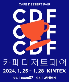 커피 전문 전시회 ‘2024 카페디저트페어’, 오는 1월 25일부터 28일까지 킨텍스서 개최