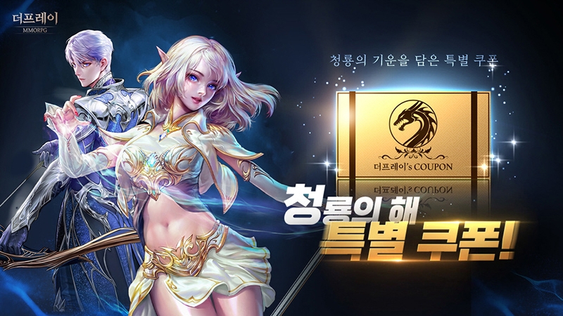 더프레이, 2024년 청룡의 기운 담긴 특별 쿠폰 쏜다