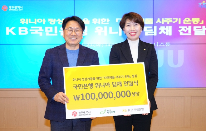 국민은행 위니아 딤채 전달 / 사진=광주시 제공