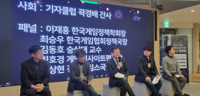 한국게임미디어협회가 주최한 '2024 국내 게임 산업 전망 신년토론회' 2부 토론회 현장 이미지. 왼쪽부터 한국게임협회 최승우 정책국장, 숭실대 김동호 교수, 한국게임정책학회 이재홍 학회장, 게임인사이트 최호경 편집장, 경향게임스 김상현 국장.