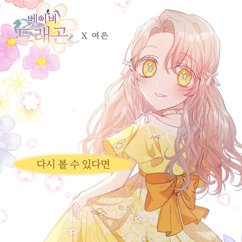 여은, 웹툰 ‘베이비 드래곤’ OST 주자 합류…‘다시 볼 수 있다면’ 26일 발매