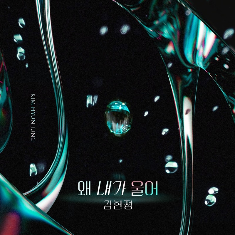 김현정, KBS2 ‘피도 눈물도 없이’ OST 첫 주자 발탁…‘왜 내가 울어‘ 25일 발매