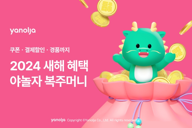 야놀자 플랫폼, 설맞이 ‘2024 새해에도 야놀자’ 프로모션 진행 이미지