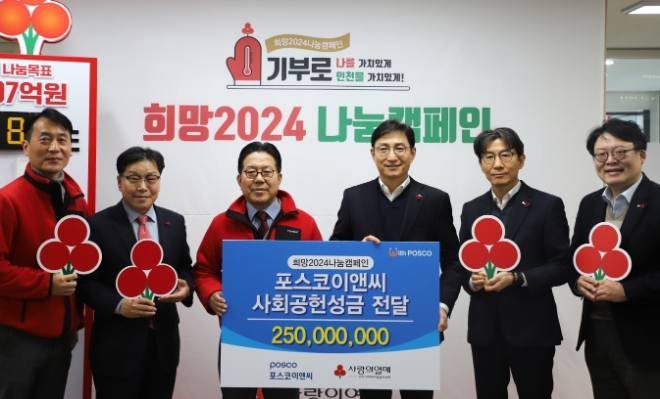 포스코이앤씨는 지난 23일 인천사회복지공동모금회에 2억 5,000만 원을 기부했다. / 사진=포스코이앤씨 제공