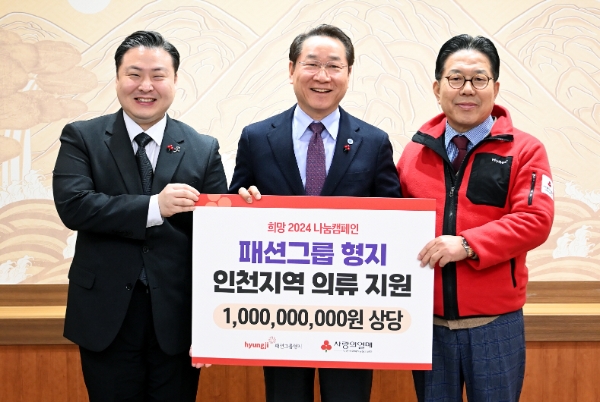 왼쪽부터 패션그룹형지 최준호 그룹총괄부회장, 인천광역시 유정복 시장, 인천사회복지공동모금회 조상범 회장