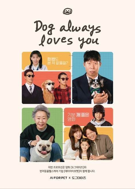 에이아이포펫, 영화 ‘도그데이즈’ 시사회에 반려동물 영양제 지원