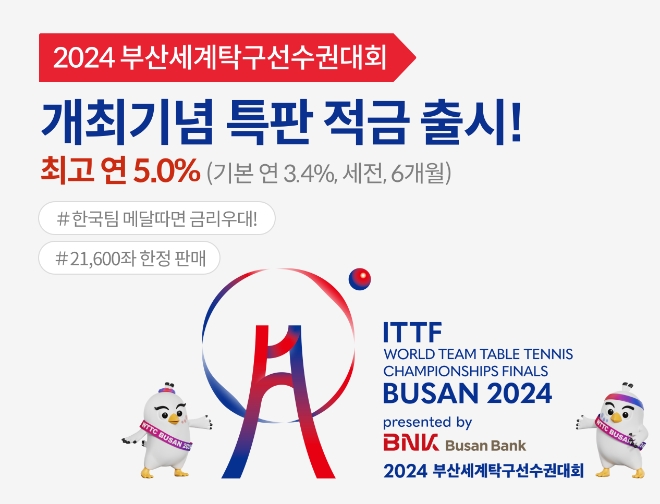 BNK부산은행, 2024 세계탁구선수권대회 개최기념 특판 적금 재출시