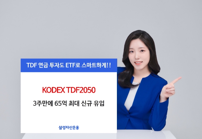 삼성자산운용, KODEX TDF2050 3주만에 65억 최대 신규 유입