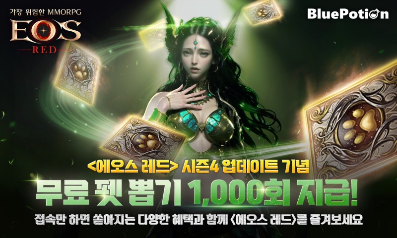 에오스 레드, 무료 펫 뽑기 1000회 특별 이벤트 진행