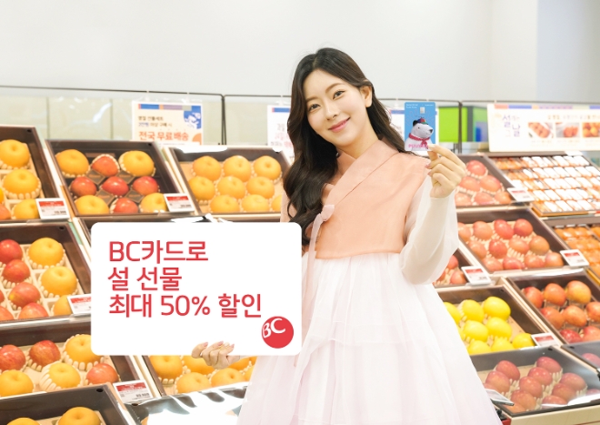 BC카드, 설맞이 온∙오프라인 최대 50% 할인 이벤트