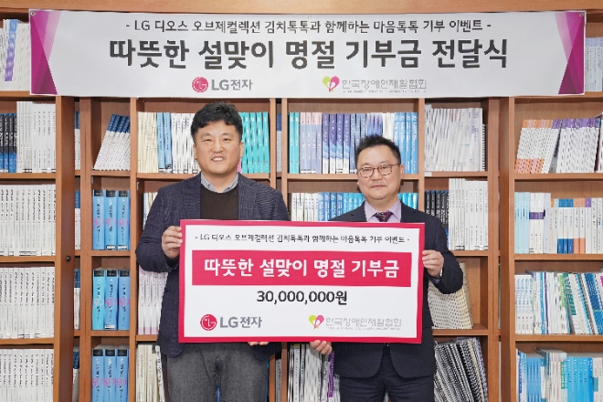 LG전자는 지난 16일부터 설 명절 전까지 1사1촌 자매결연을 맺은 10개 마을에 총 2000kg의 김치를 기부하고 있다고 24일 밝혔다. 사진은 기부금 전달식에서 (좌측부터)LG전자 윤성일 키친솔루션마케팅담당과 한국장애인재활협회 조성민 사무총장이 기념 촬영을 하는 모습. (사진 = LG전자 제공)
