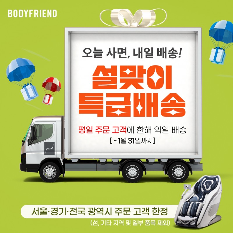 바디프랜드 설 특별 익일배송 서비스 프로모션 홍보 이미지/ 바디프랜드제공