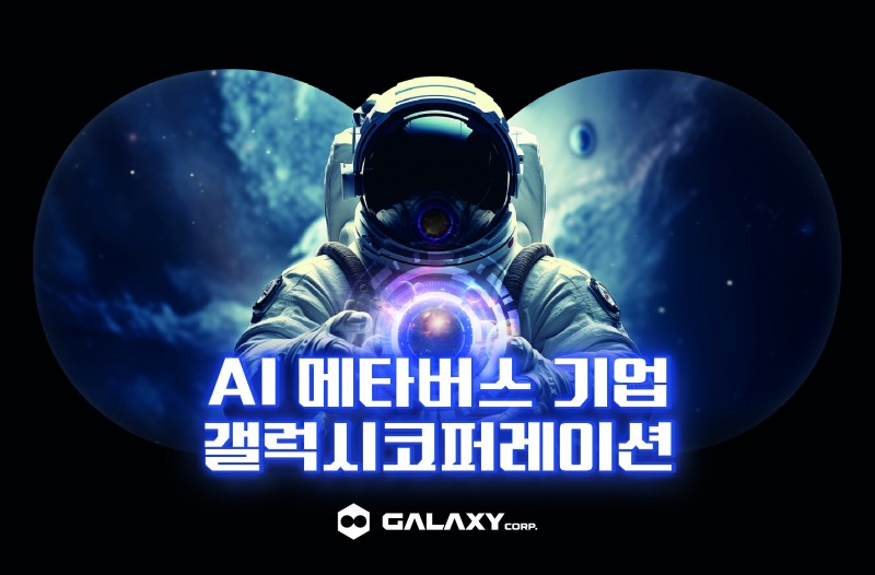 갤럭시코퍼레이션, '2024 소비자가 뽑은 가장 신뢰하는 브랜드대상' 메타버스 부문 수상