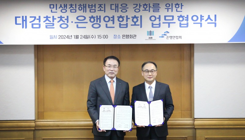 협약식 체결 후 기념사진을 촬영 중인 조용병 은행연합회장(좌)과 이원석 검찰총장(우)