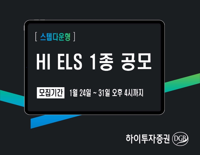 하이투자증권, 20억 규모 ELS 1종 공모