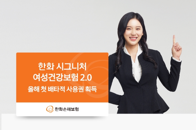 한화손보, ‘한화 시그니처 여성건강보험 2.0’올해 첫 배타적 사용권 획득