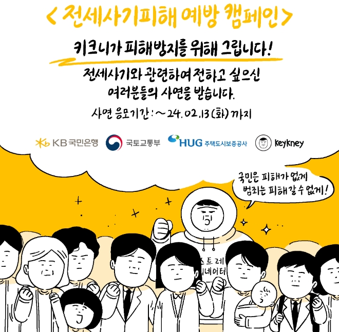 KB국민은행, ‘키크니’와 함께 전세사기 피해 예방 캠페인