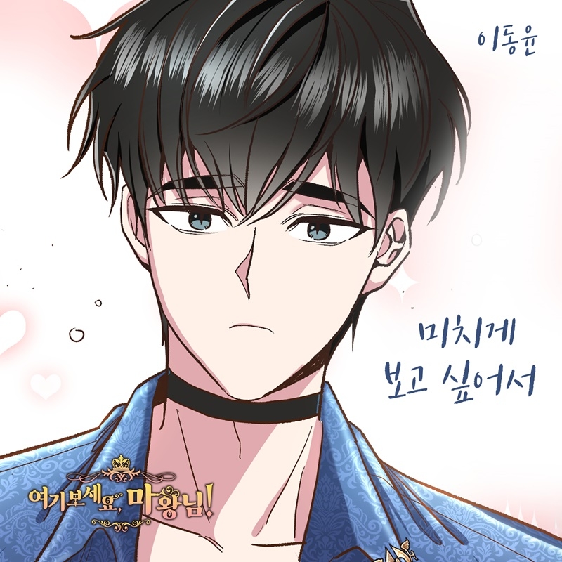 이동윤, 웹툰 ‘여기 보세요, 마왕님!’ OST ‘미치게 보고 싶어서’ 28일 발매…깊이 있는 음색