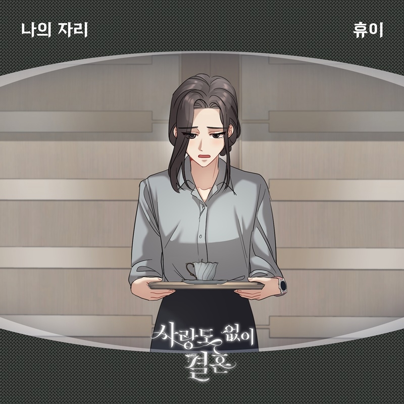 휴이, 웹툰 ‘사랑도 없이 결혼’ OST 가창…‘나의 자리’ 27일 발매