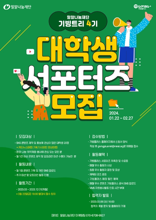 밀알나눔재단, 대학생 온라인 서포터즈 ‘기빙트리’ 4기 모집