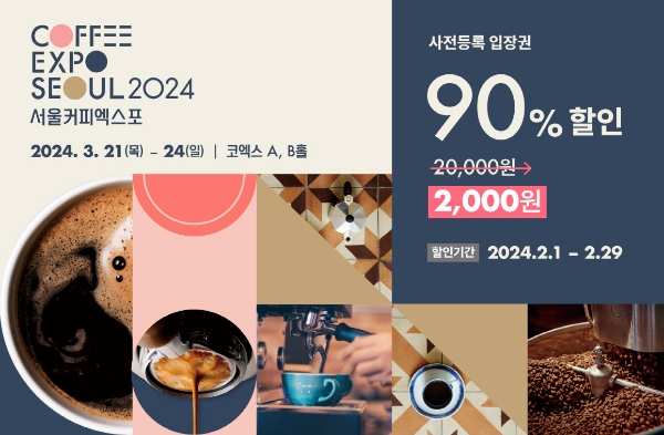 서울커피엑스포 ‘2024 서울커피엑스포’ 3월 21일 개막