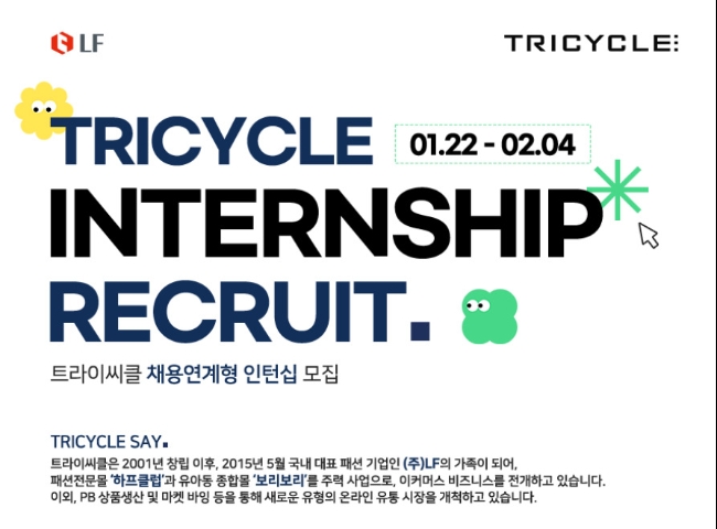 LF 트라이씨클 인턴 채용 관련 이미지