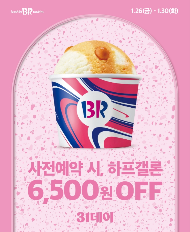 이미지=SPC 베스킨라빈스 제공