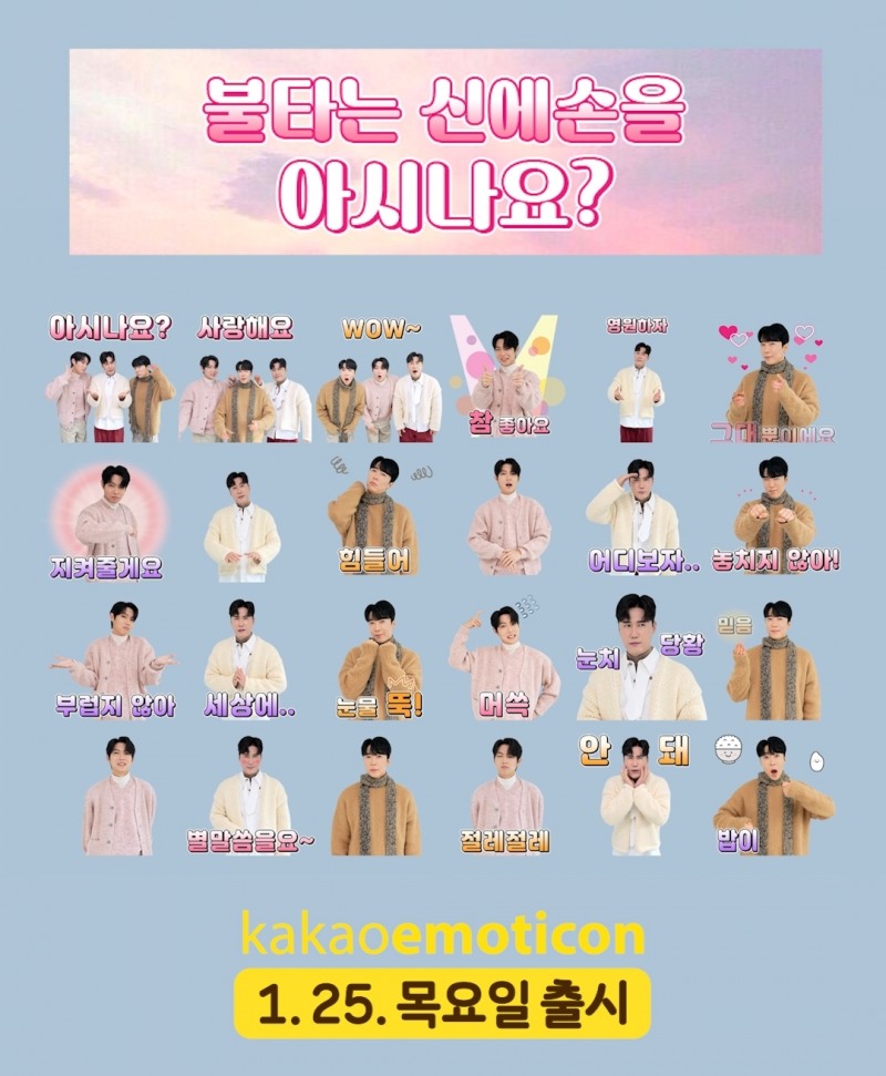 손태진X신성X에녹, 25일 메신저 이모티콘 24종 출시…팬들 위해 셀프 기획∙제작