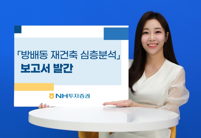 NH투자증권, 방배동 재건축 심층분석 부동산 보고서 발간