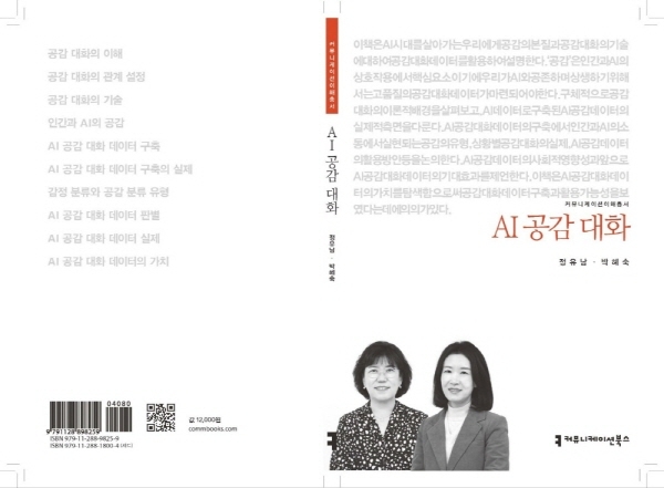 나라지식정보, ‘AI공감대화’ 출간…NIA의 AI 학습용 데이터세트 구축 결과물 활용