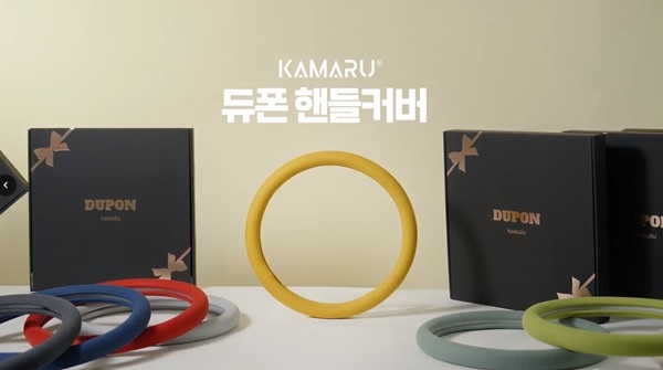 사진 : 듀폰 핸들커버(사진제공 : 카마루)