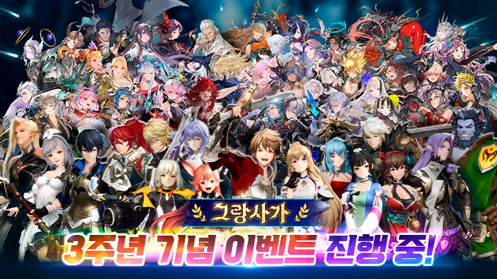 그랑사가, 국내 출시 3주년 기념 프로모션 진행