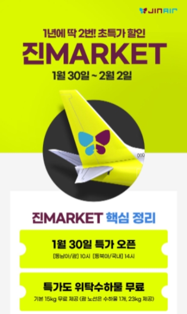 진에어는 올해 상반기 ‘진마켓(진MARKET)’을 예고하는 티저 페이지를 25일 오픈했다고 밝혔다. (사진 = 진에어 제공)