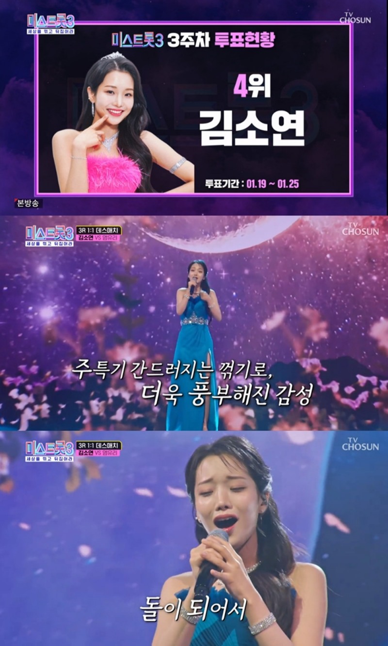 ‘미스트롯3’ 김소연, 3주 연속 시청자 투표 순위 TOP4 안착…추가 합격 이어질까