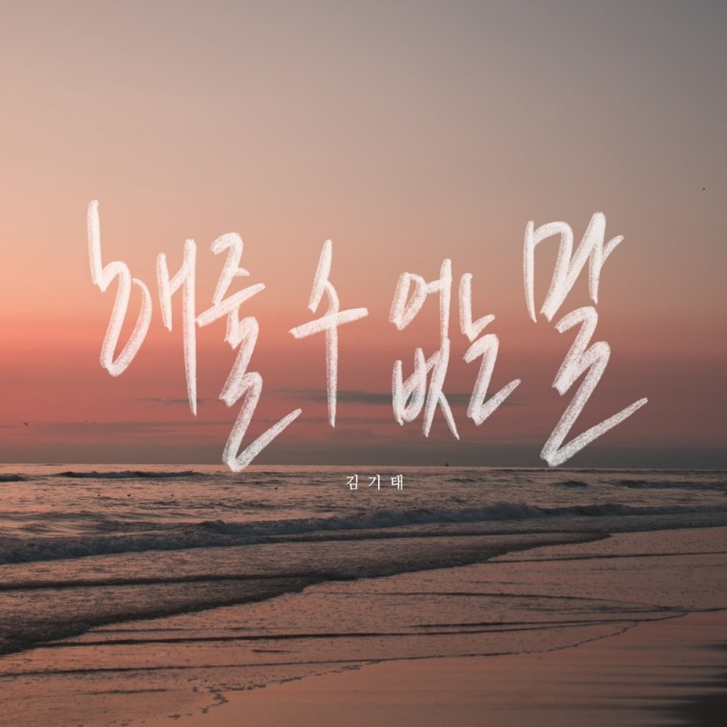 김기태, 새 싱글 ‘해줄 수 없는 말’ 26일 발매…‘폭발적 록 사운드+호소력 보이스’