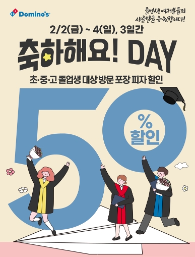 도미노피자, 졸업 ‘축하해요! DAY’ 이벤트 진행
