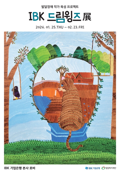 IBK드림윙즈展 포스터