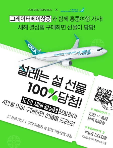 네이처리퍼블릭, 선물세트 할인 및 항공권 증정 이벤트 진행