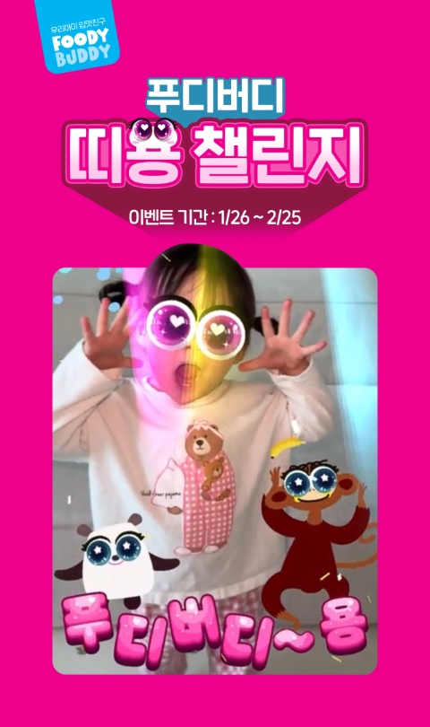 하림 푸디버디, TVCF 인기 힘입어 ‘띠용챌린지’ 진행