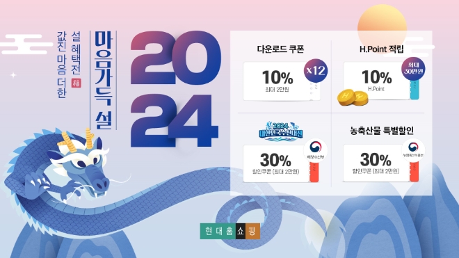 현대홈쇼핑 설 특집 기획전 '마음가득 설' 대표 이미지 / 이미지=현대홈쇼핑 제공