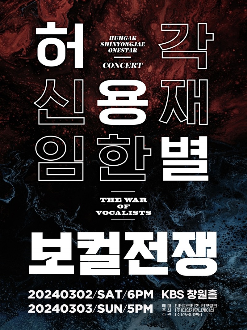 허각X신용재X임한별, '허용별 콘서트 : 보컬 전쟁' 창원 공연 개최…상상 이상의 귀호강 예고