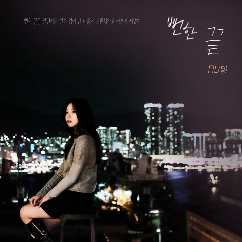 FIL(필), 26일 신곡 '뻔한 끝' 발매…이별 발라드로 위로 선사