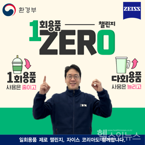 자이스코리아정현석대표일회용품제로챌린지