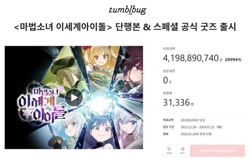 텀블벅, 카카오웹툰 '이세돌' 크라우드 펀딩 41억 원 돌파…역대 1위 등극