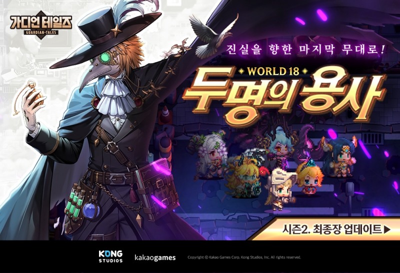 카카오게임즈, '가디언 테일즈' 시즌2 최종장 업데이트