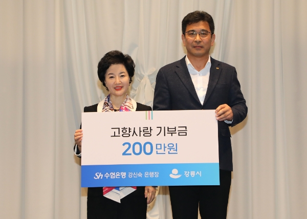 수협은행 강신숙 은행장이 양원모 강릉부시장에게 고향사랑기부금을 전달하고 기념촬영을 하는 모습. / 사진=Sh수협은행 제공