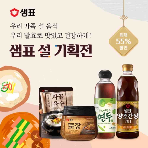 샘표, 2024년 설 맞이 기획 할인전 진행