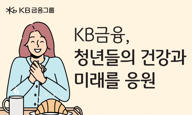 KB금융, ‘천원의 아침밥’ 사업 확대에 동참하며 청년들의 건강과 미래를 응원.(사진자료=KB금융그룹)