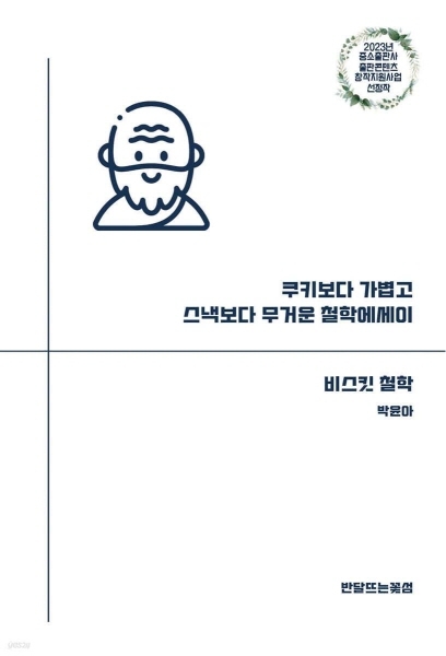 철학을 가볍게 접근할 수 있도록 도와주는 철학 에세이 '비스킷 철학' 출간