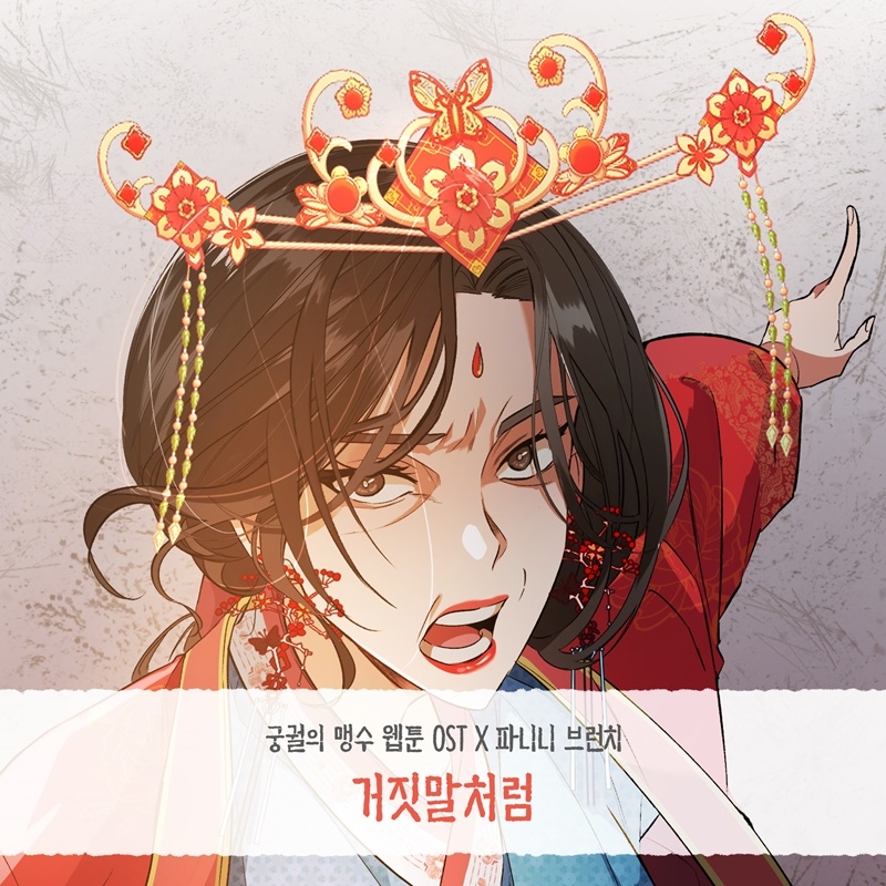 파니니 브런치, 웹툰 ‘궁궐의 맹수’ OST 가창…‘거짓말처럼’ 29일 발표